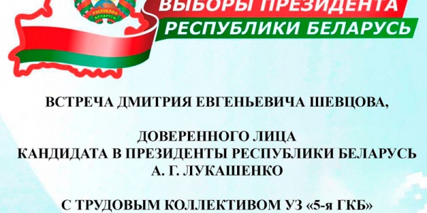 Встреча Дмитрия Евгеньевича Шевцова, доверенного лица кандидата в Президенты Республики Беларусь Лукашенко А.Г., с трудовыми коллективами 5 ГКБ и 21 ЦРП