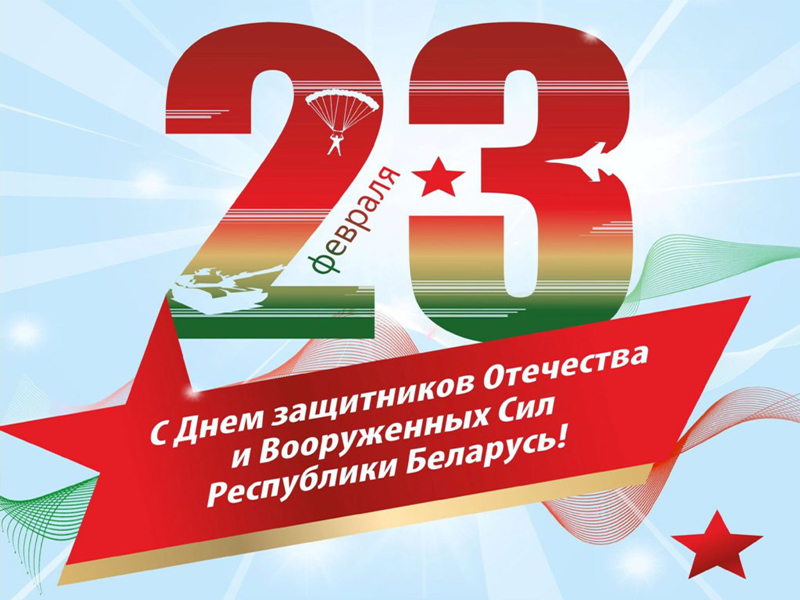 23 февраля